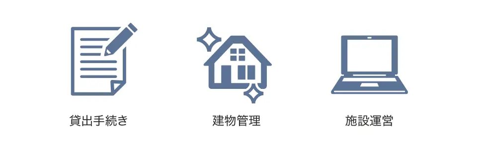面倒な維持管理は当社におまかせ